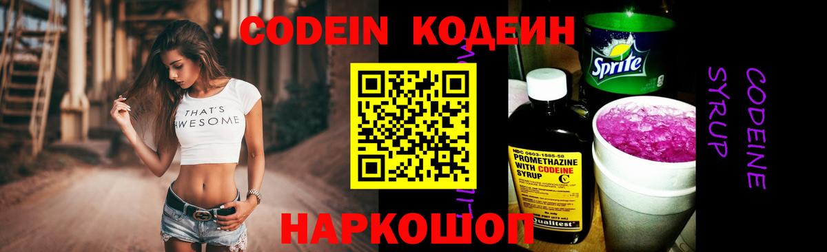 Codein Purple Drank  Вход с VPN  Будённовск  Codein напиток Lean (лин) 